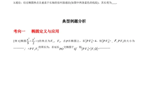 专题9.2椭圆方程与性质（原卷版）_02高考数学_新高考复习资料_2024年新高考资料_一轮复习资料_2024年高考数学一轮复习《考点&bull;题型&bull;技巧》精讲与精练高分突破系列（新高考专用）