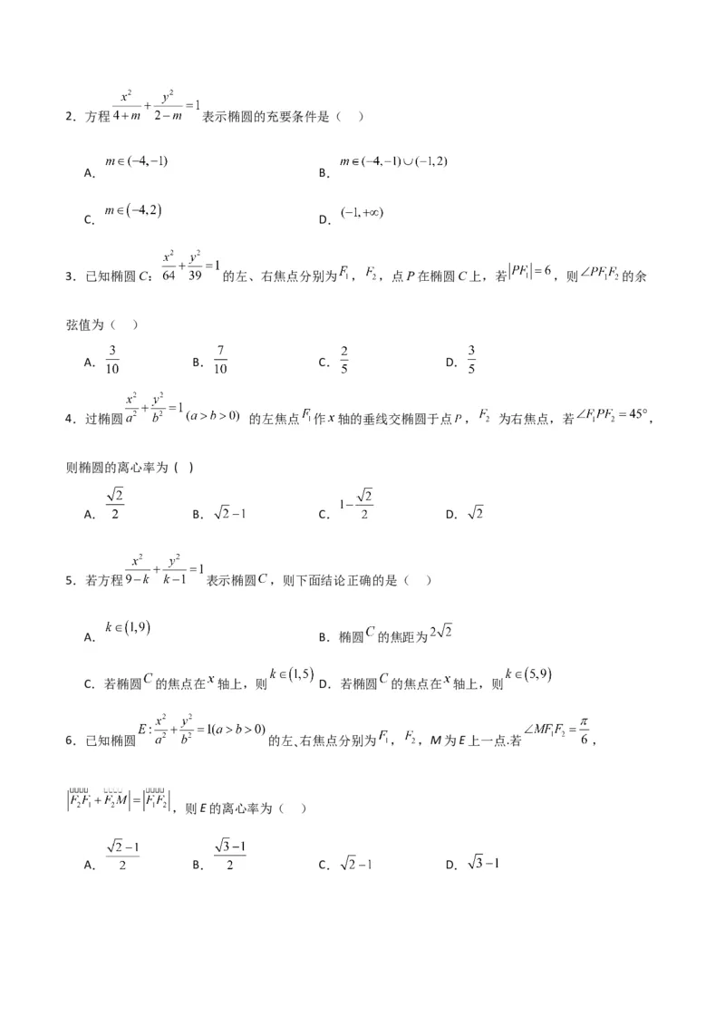 专题9.2椭圆方程与性质（原卷版）_02高考数学_新高考复习资料_2024年新高考资料_一轮复习资料_2024年高考数学一轮复习《考点&bull;题型&bull;技巧》精讲与精练高分突破系列（新高考专用）