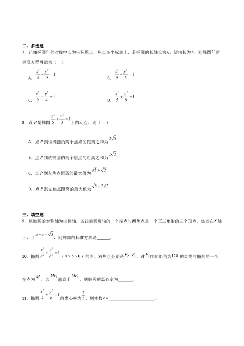 专题9.2椭圆方程与性质（原卷版）_02高考数学_新高考复习资料_2024年新高考资料_一轮复习资料_2024年高考数学一轮复习《考点&bull;题型&bull;技巧》精讲与精练高分突破系列（新高考专用）