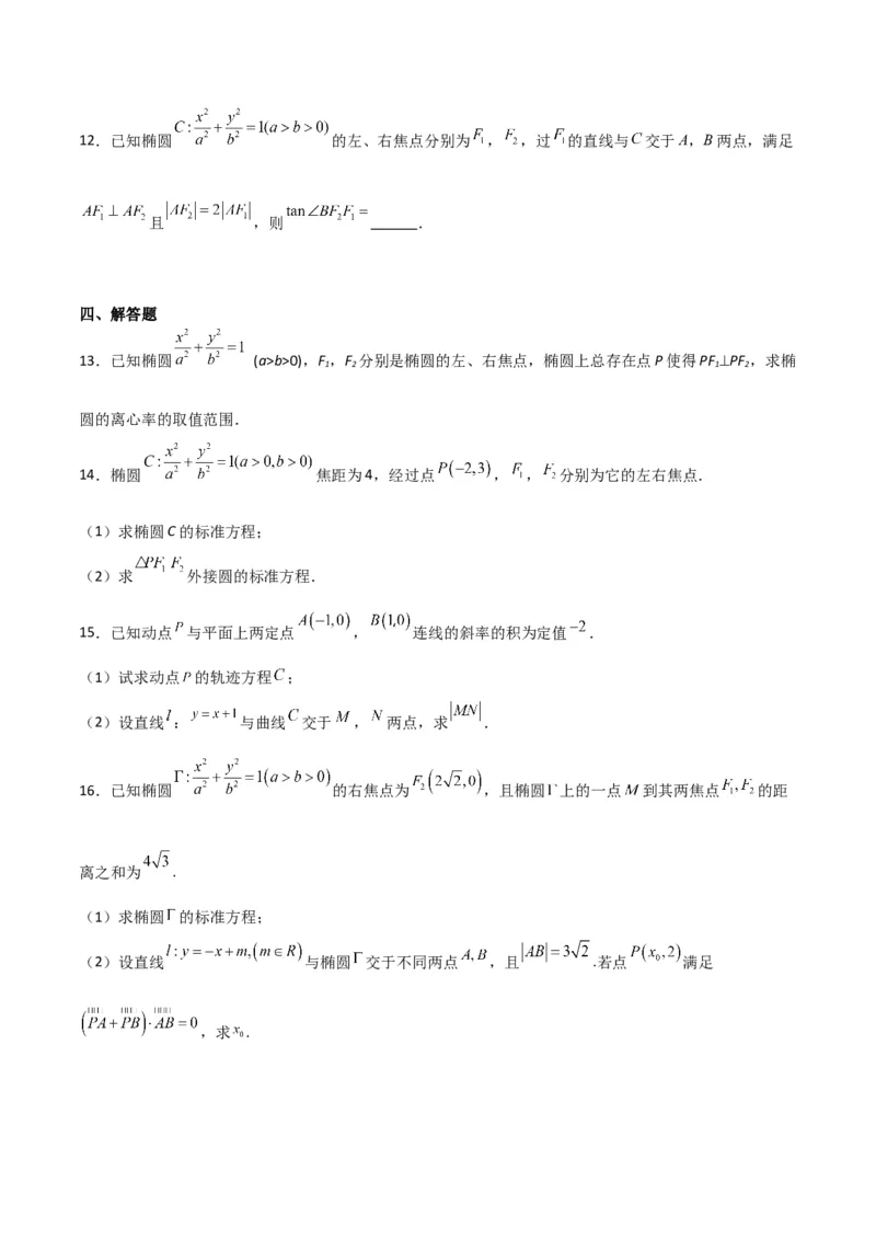 专题9.2椭圆方程与性质（原卷版）_02高考数学_新高考复习资料_2024年新高考资料_一轮复习资料_2024年高考数学一轮复习《考点&bull;题型&bull;技巧》精讲与精练高分突破系列（新高考专用）