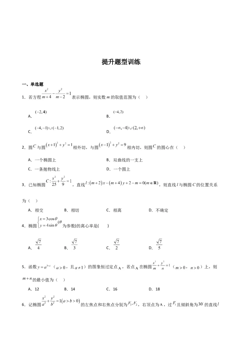 专题9.2椭圆方程与性质（原卷版）_02高考数学_新高考复习资料_2024年新高考资料_一轮复习资料_2024年高考数学一轮复习《考点&bull;题型&bull;技巧》精讲与精练高分突破系列（新高考专用）