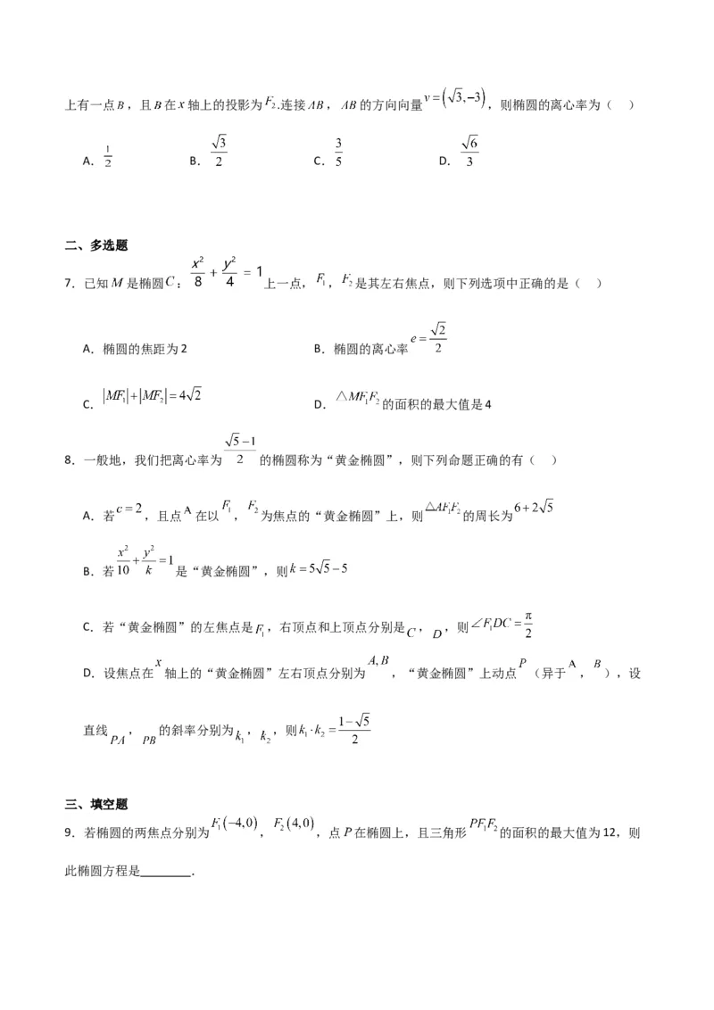 专题9.2椭圆方程与性质（原卷版）_02高考数学_新高考复习资料_2024年新高考资料_一轮复习资料_2024年高考数学一轮复习《考点&bull;题型&bull;技巧》精讲与精练高分突破系列（新高考专用）