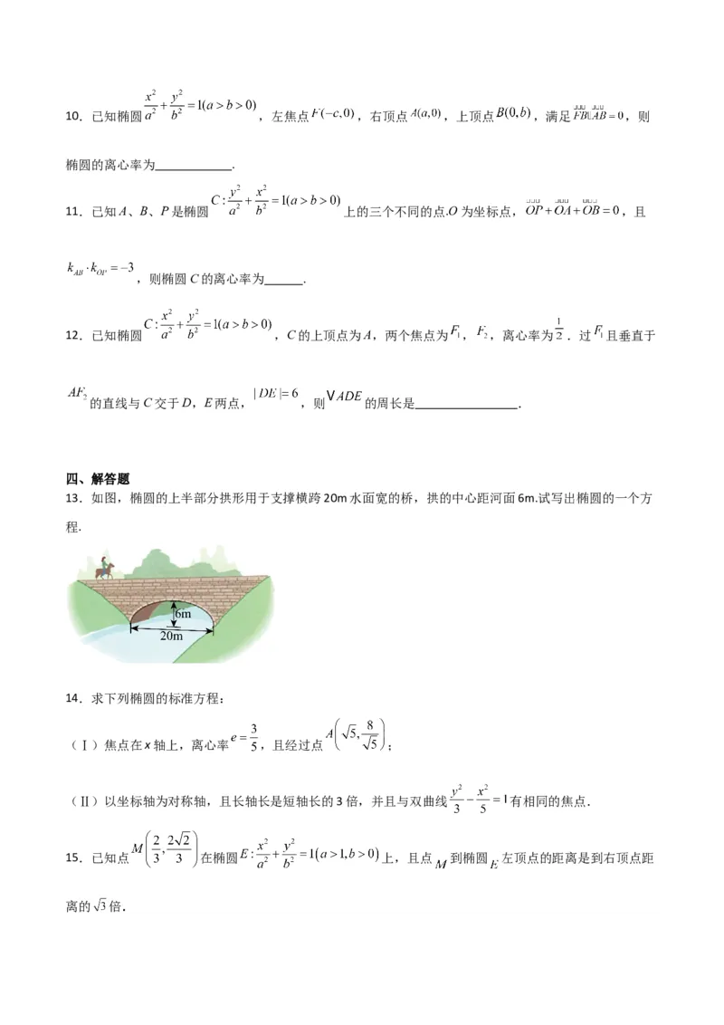 专题9.2椭圆方程与性质（原卷版）_02高考数学_新高考复习资料_2024年新高考资料_一轮复习资料_2024年高考数学一轮复习《考点&bull;题型&bull;技巧》精讲与精练高分突破系列（新高考专用）