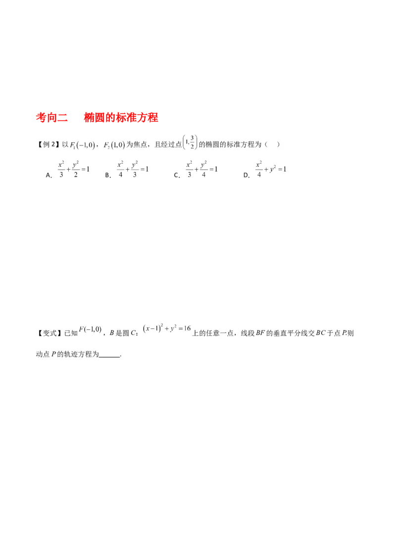 专题9.2椭圆方程与性质（原卷版）_02高考数学_新高考复习资料_2024年新高考资料_一轮复习资料_2024年高考数学一轮复习《考点&bull;题型&bull;技巧》精讲与精练高分突破系列（新高考专用）