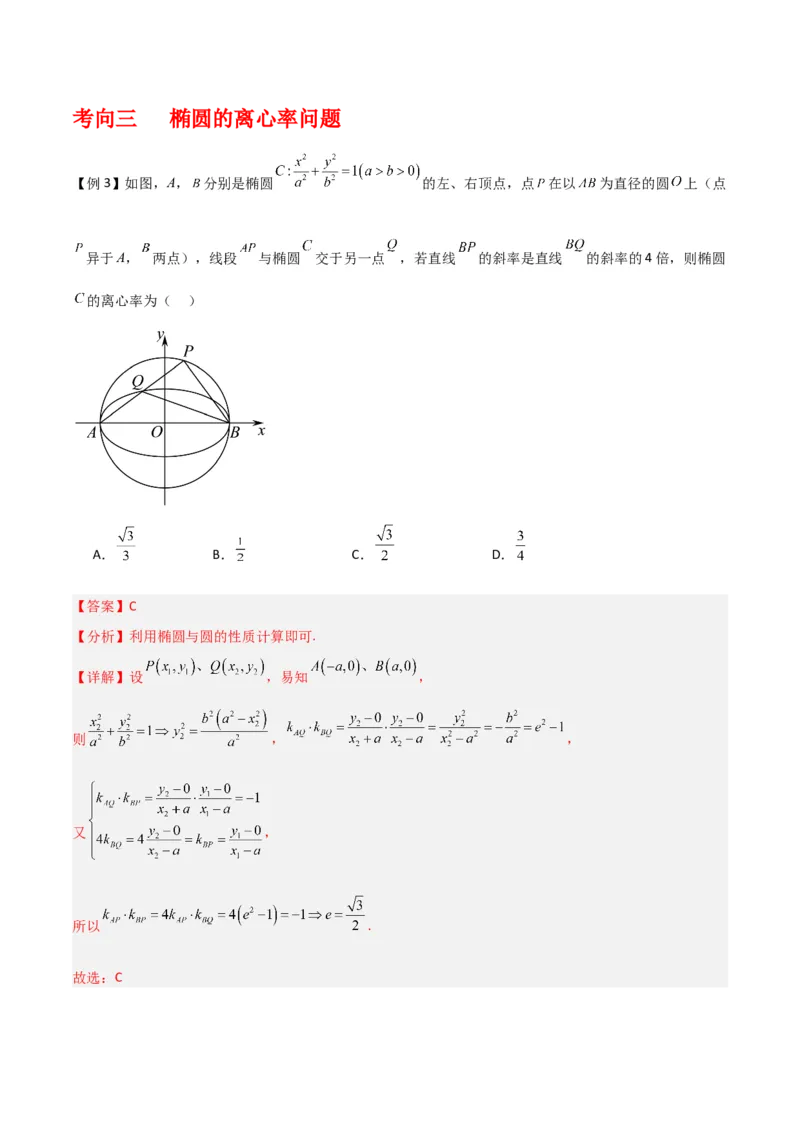 专题9.2椭圆方程与性质（原卷版）_02高考数学_新高考复习资料_2024年新高考资料_一轮复习资料_2024年高考数学一轮复习《考点&bull;题型&bull;技巧》精讲与精练高分突破系列（新高考专用）