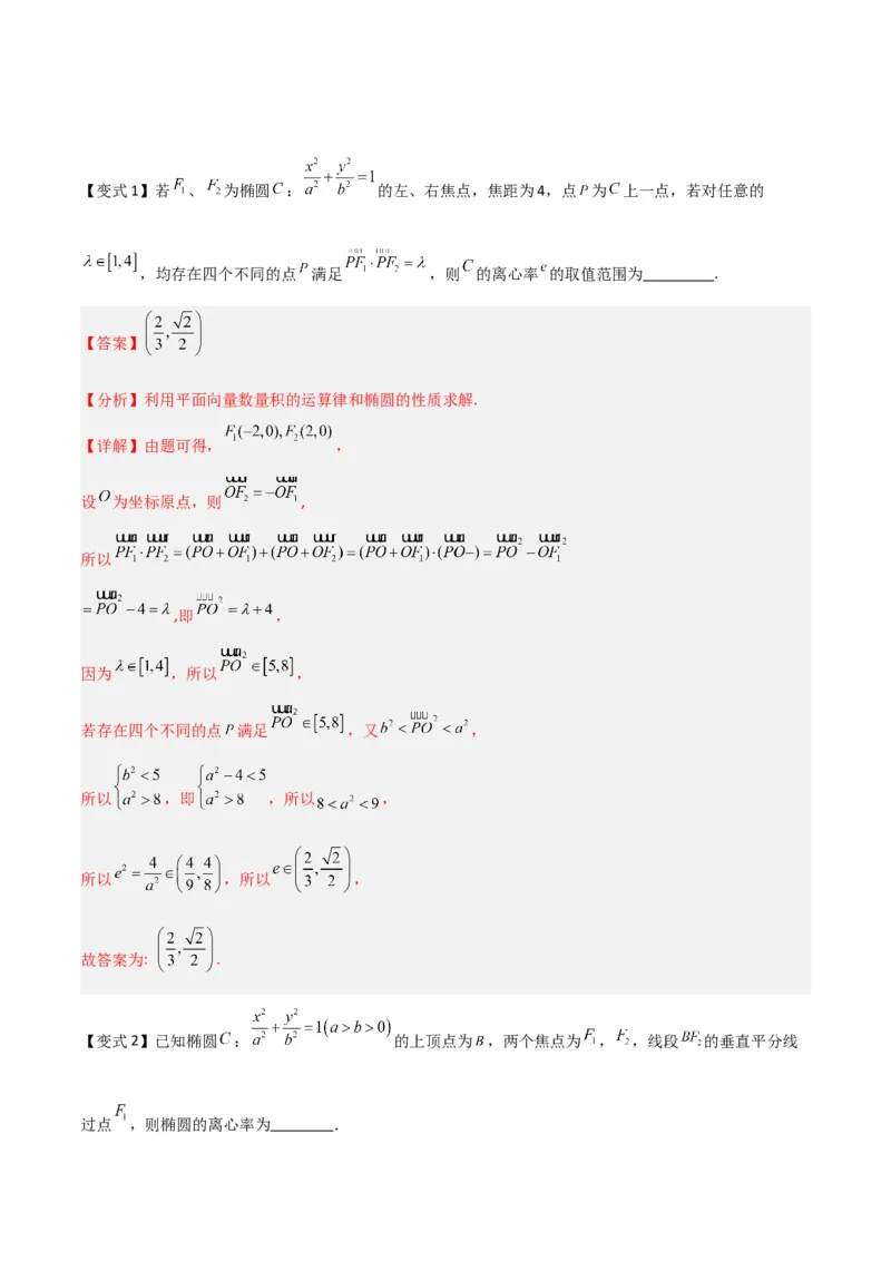 专题9.2椭圆方程与性质（原卷版）_02高考数学_新高考复习资料_2024年新高考资料_一轮复习资料_2024年高考数学一轮复习《考点&bull;题型&bull;技巧》精讲与精练高分突破系列（新高考专用）