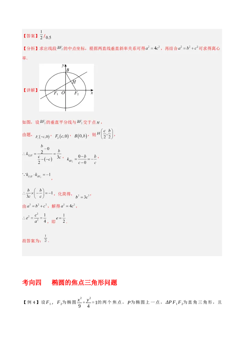 专题9.2椭圆方程与性质（原卷版）_02高考数学_新高考复习资料_2024年新高考资料_一轮复习资料_2024年高考数学一轮复习《考点&bull;题型&bull;技巧》精讲与精练高分突破系列（新高考专用）