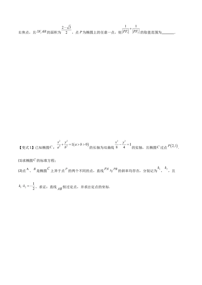 专题9.2椭圆方程与性质（原卷版）_02高考数学_新高考复习资料_2024年新高考资料_一轮复习资料_2024年高考数学一轮复习《考点&bull;题型&bull;技巧》精讲与精练高分突破系列（新高考专用）
