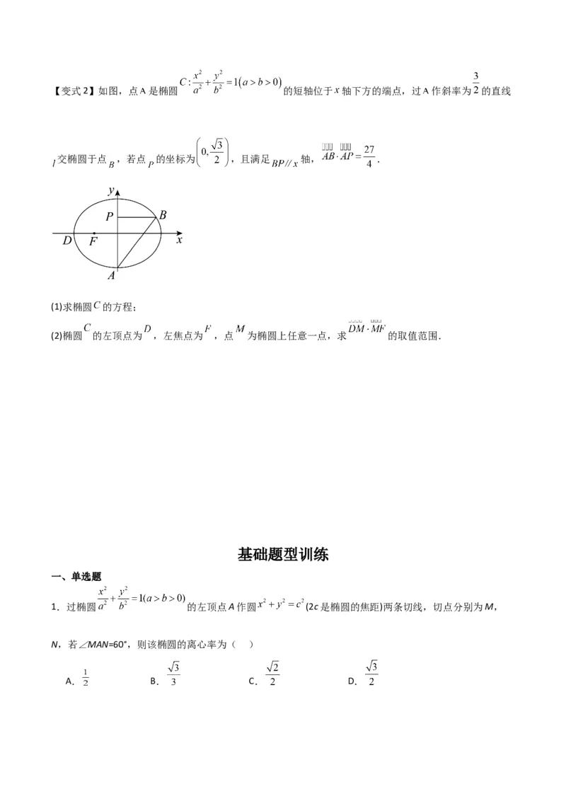 专题9.2椭圆方程与性质（原卷版）_02高考数学_新高考复习资料_2024年新高考资料_一轮复习资料_2024年高考数学一轮复习《考点&bull;题型&bull;技巧》精讲与精练高分突破系列（新高考专用）