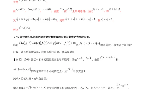 专题9指数型函数取对数问题（原卷版）_02高考数学_新高考复习资料_2024年新高考资料_专项复习资料_学霸养成2024高考数学压轴大题必杀技系列&middot;导数