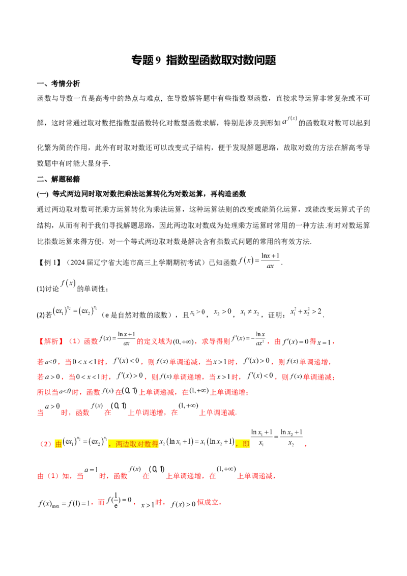 专题9指数型函数取对数问题（原卷版）_02高考数学_新高考复习资料_2024年新高考资料_专项复习资料_学霸养成2024高考数学压轴大题必杀技系列&middot;导数