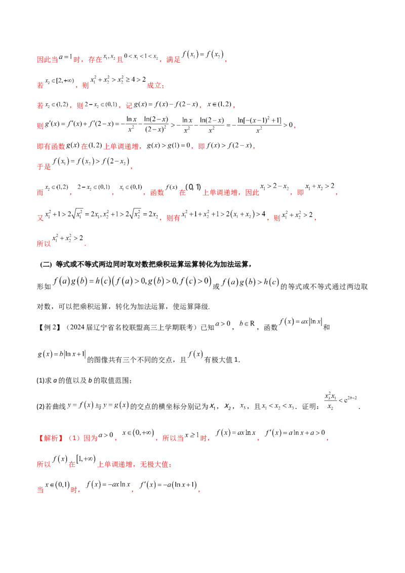专题9指数型函数取对数问题（原卷版）_02高考数学_新高考复习资料_2024年新高考资料_专项复习资料_学霸养成2024高考数学压轴大题必杀技系列&middot;导数