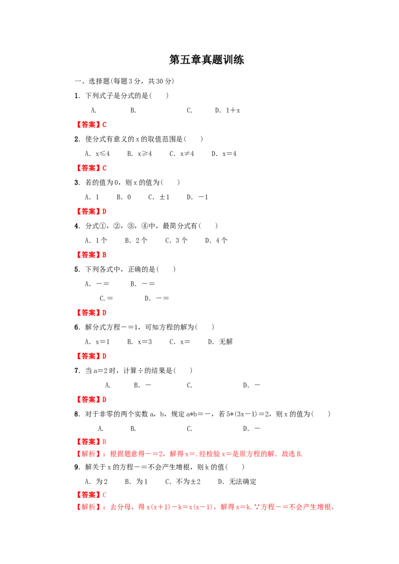 第五章分式与分式方程真题训练（解析版）_北师大初中数学_8下-北师大版初中数学_旧版-可参考_05习题试卷_2单元试卷_单元测试（第2套）