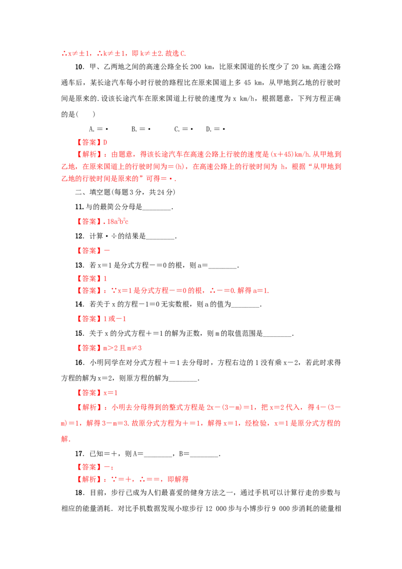 第五章分式与分式方程真题训练（解析版）_北师大初中数学_8下-北师大版初中数学_旧版-可参考_05习题试卷_2单元试卷_单元测试（第2套）