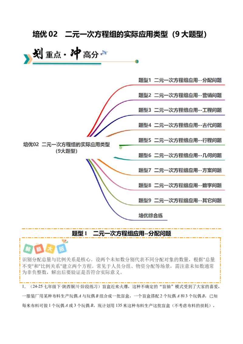 培优02二元一次方程组的实际应用类型（9大题型）（北师大2024）（解析版）_北师大初中数学_8上-北师大版初中数学_初中数学北师大8上-2025秋季新版_第二套推荐25_07习题试卷_第2套