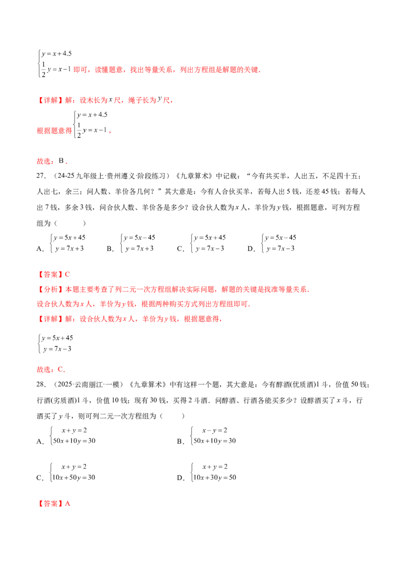 培优02二元一次方程组的实际应用类型（9大题型）（北师大2024）（解析版）_北师大初中数学_8上-北师大版初中数学_初中数学北师大8上-2025秋季新版_第二套推荐25_07习题试卷_第2套