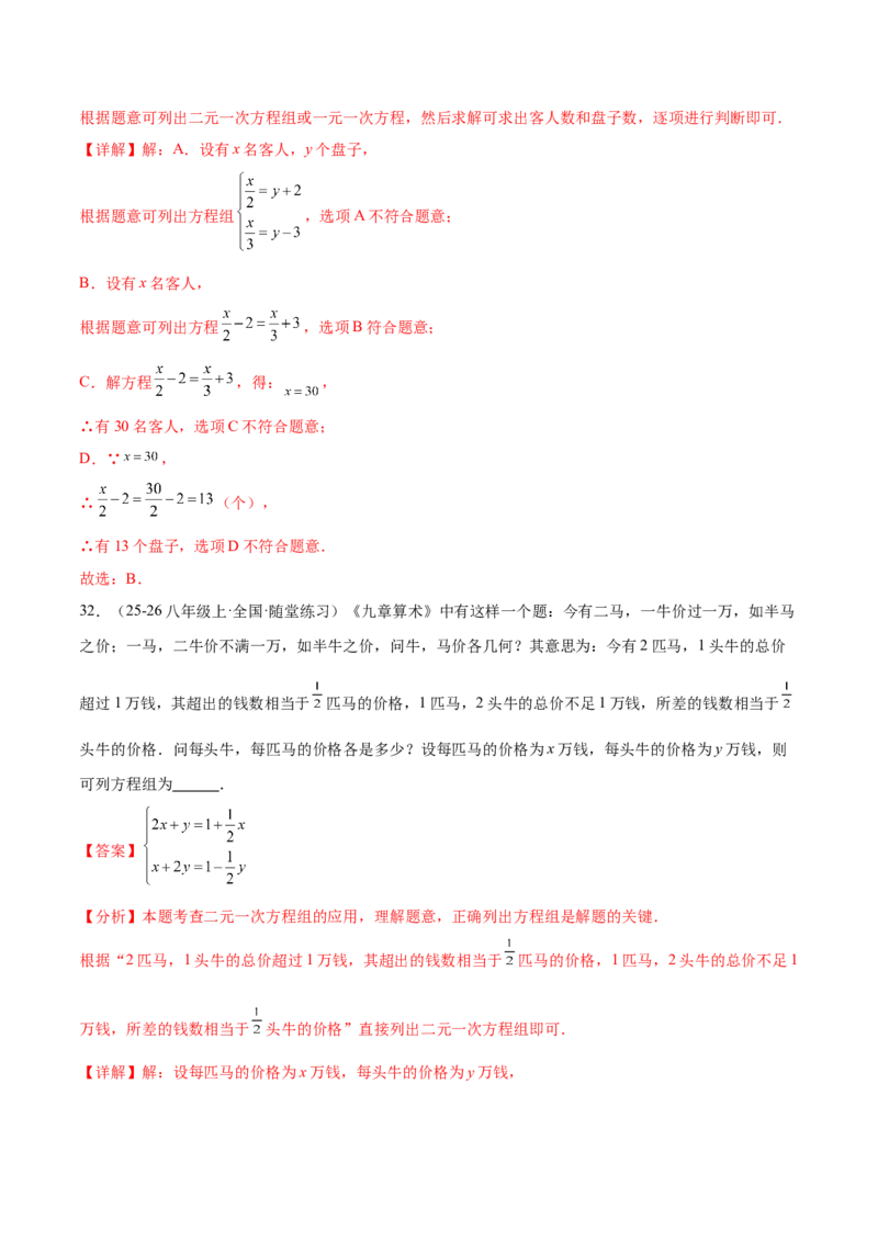 培优02二元一次方程组的实际应用类型（9大题型）（北师大2024）（解析版）_北师大初中数学_8上-北师大版初中数学_初中数学北师大8上-2025秋季新版_第二套推荐25_07习题试卷_第2套