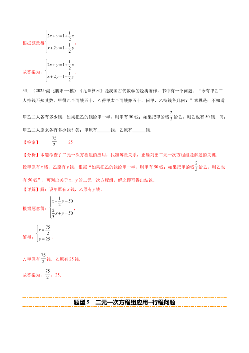 培优02二元一次方程组的实际应用类型（9大题型）（北师大2024）（解析版）_北师大初中数学_8上-北师大版初中数学_初中数学北师大8上-2025秋季新版_第二套推荐25_07习题试卷_第2套