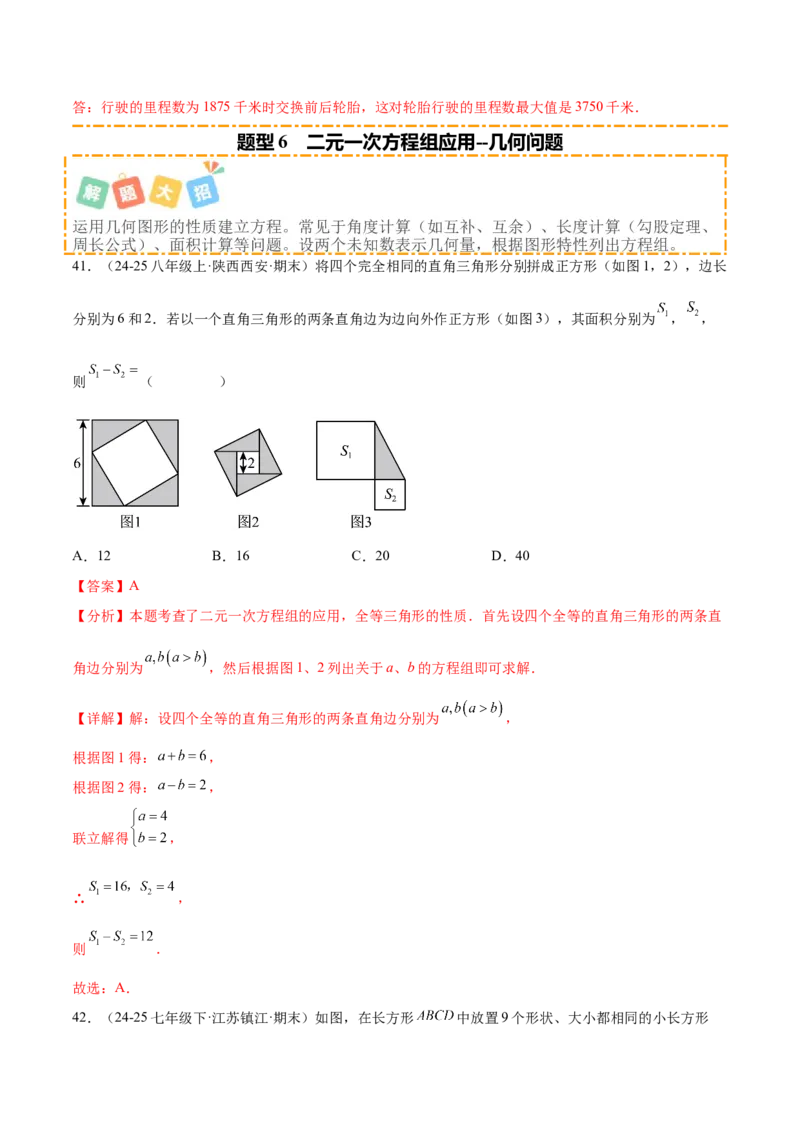 培优02二元一次方程组的实际应用类型（9大题型）（北师大2024）（解析版）_北师大初中数学_8上-北师大版初中数学_初中数学北师大8上-2025秋季新版_第二套推荐25_07习题试卷_第2套
