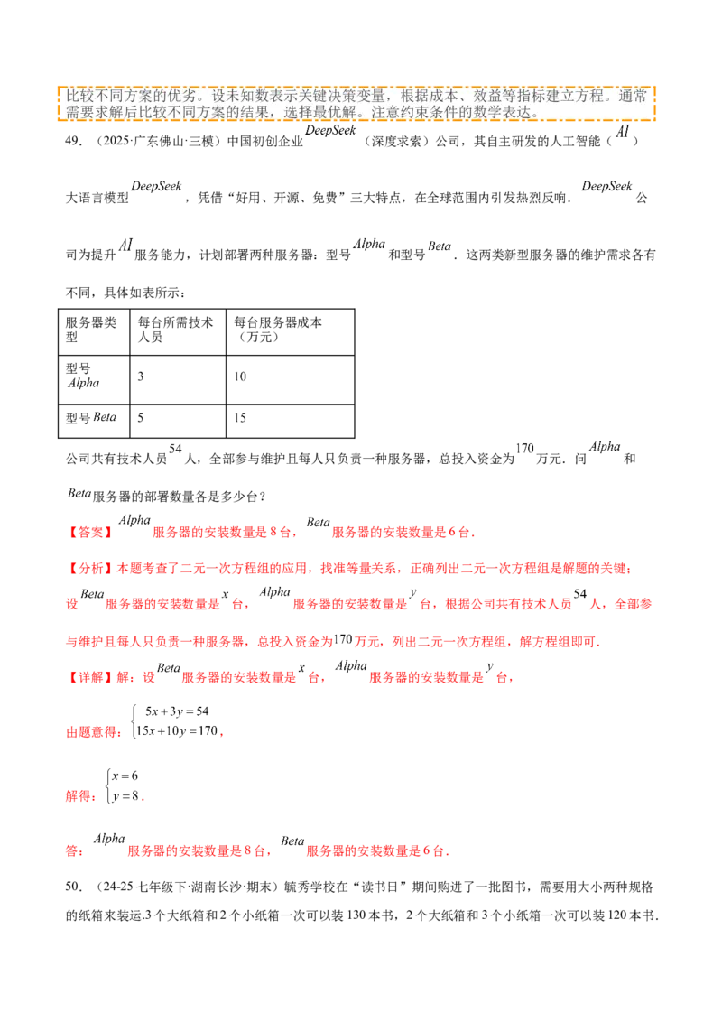 培优02二元一次方程组的实际应用类型（9大题型）（北师大2024）（解析版）_北师大初中数学_8上-北师大版初中数学_初中数学北师大8上-2025秋季新版_第二套推荐25_07习题试卷_第2套