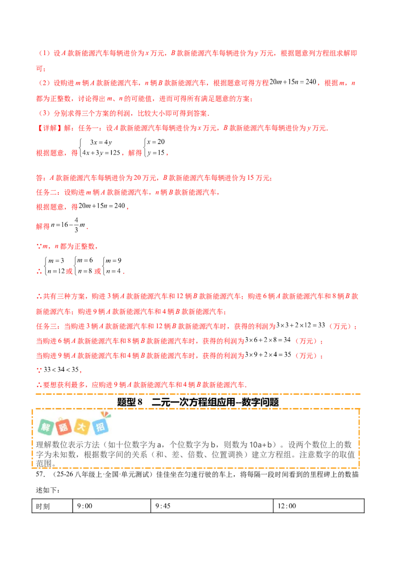 培优02二元一次方程组的实际应用类型（9大题型）（北师大2024）（解析版）_北师大初中数学_8上-北师大版初中数学_初中数学北师大8上-2025秋季新版_第二套推荐25_07习题试卷_第2套