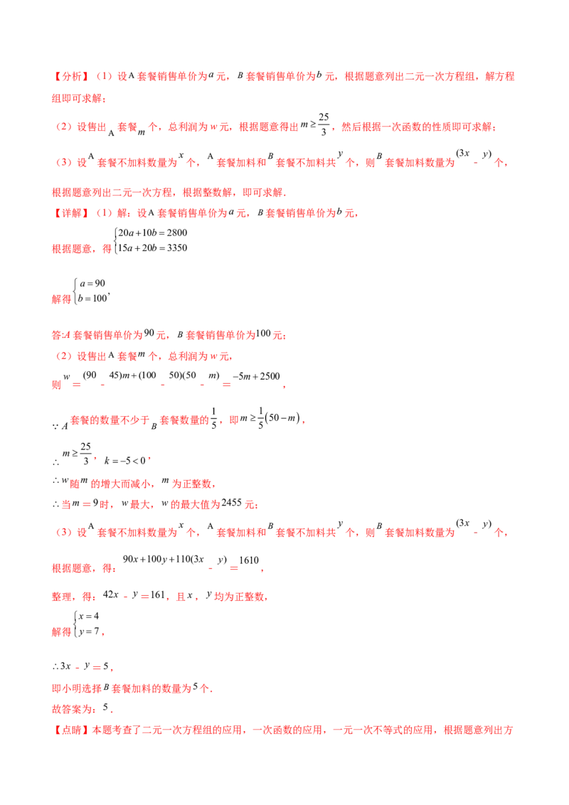 培优02二元一次方程组的实际应用类型（9大题型）（北师大2024）（解析版）_北师大初中数学_8上-北师大版初中数学_初中数学北师大8上-2025秋季新版_第二套推荐25_07习题试卷_第2套