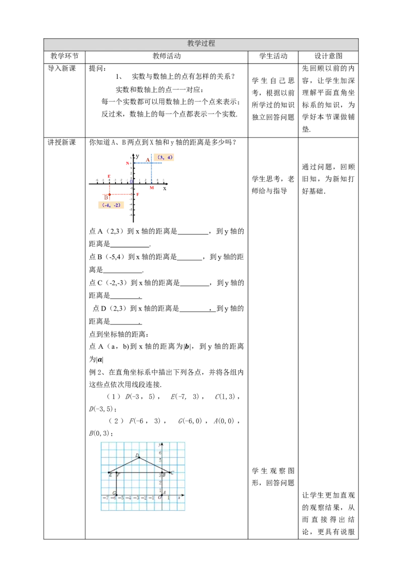 核心素养目标3.2.2平面直角坐标系教学设计_北师大初中数学_8上-北师大版初中数学_旧版_01课件+教案核心素养目标_教案