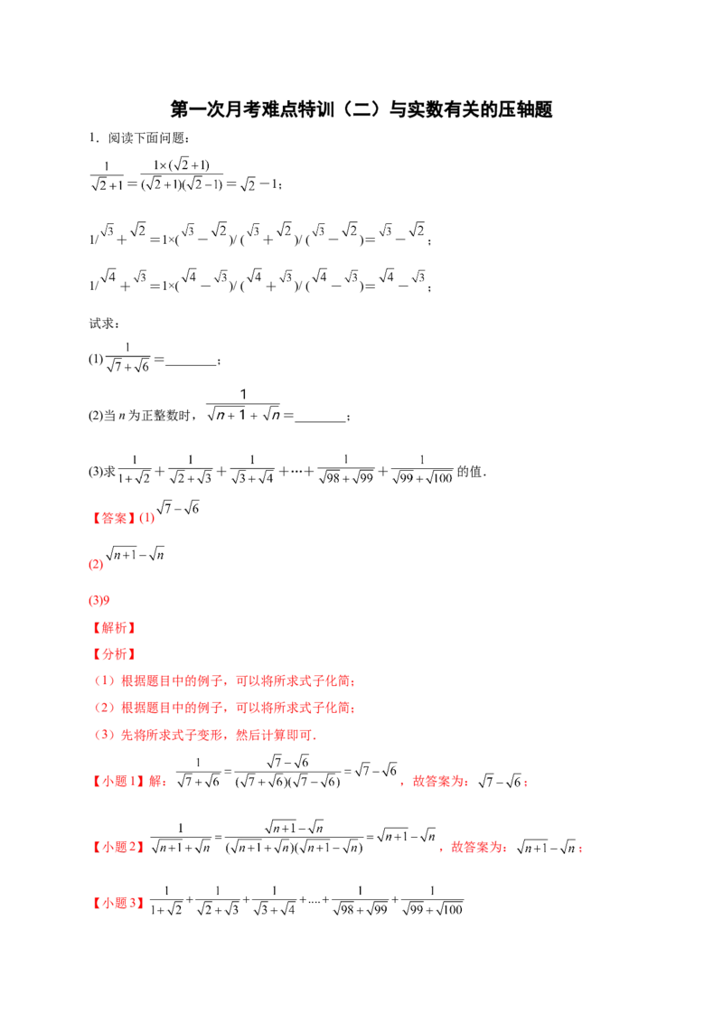 第一次月考难点特训（二）与实数有关的压轴题（解析版）_北师大初中数学_8上-北师大版初中数学_旧版_06专项讲练