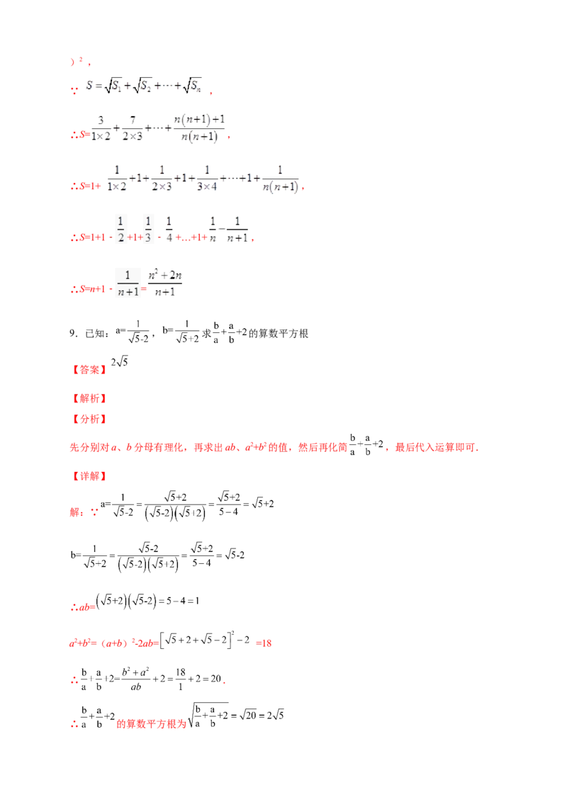 第一次月考难点特训（二）与实数有关的压轴题（解析版）_北师大初中数学_8上-北师大版初中数学_旧版_06专项讲练