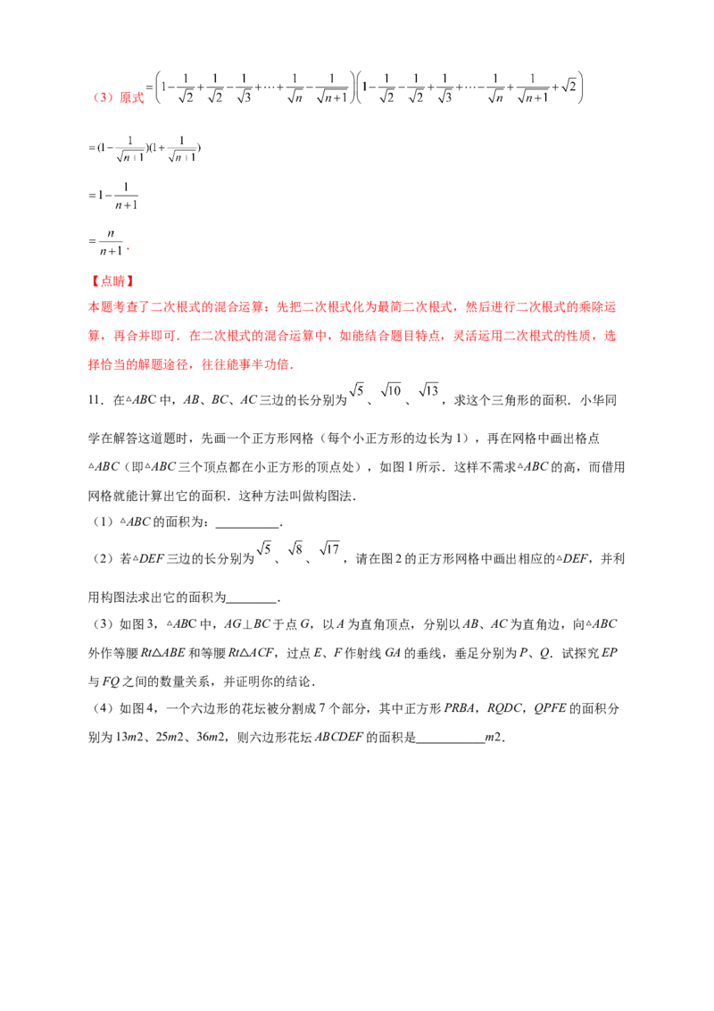 第一次月考难点特训（二）与实数有关的压轴题（解析版）_北师大初中数学_8上-北师大版初中数学_旧版_06专项讲练