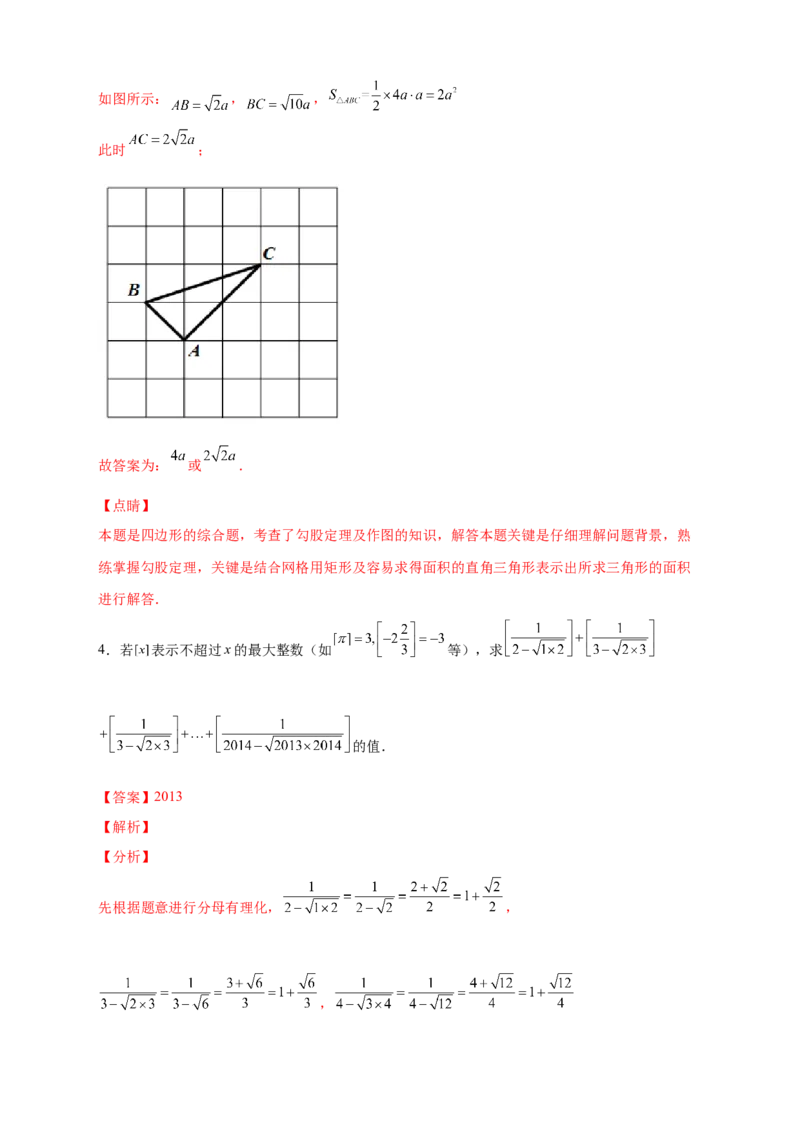 第一次月考难点特训（二）与实数有关的压轴题（解析版）_北师大初中数学_8上-北师大版初中数学_旧版_06专项讲练