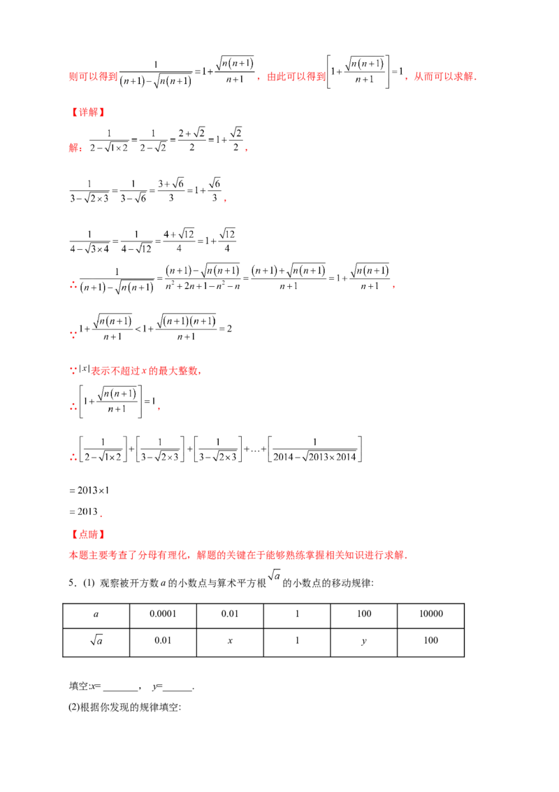 第一次月考难点特训（二）与实数有关的压轴题（解析版）_北师大初中数学_8上-北师大版初中数学_旧版_06专项讲练