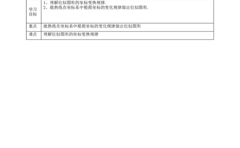 核心素养目标4.8.2位似图形教学设计_北师大初中数学_9上-北师大版初中数学_01课件+教案核心素养目标_教案