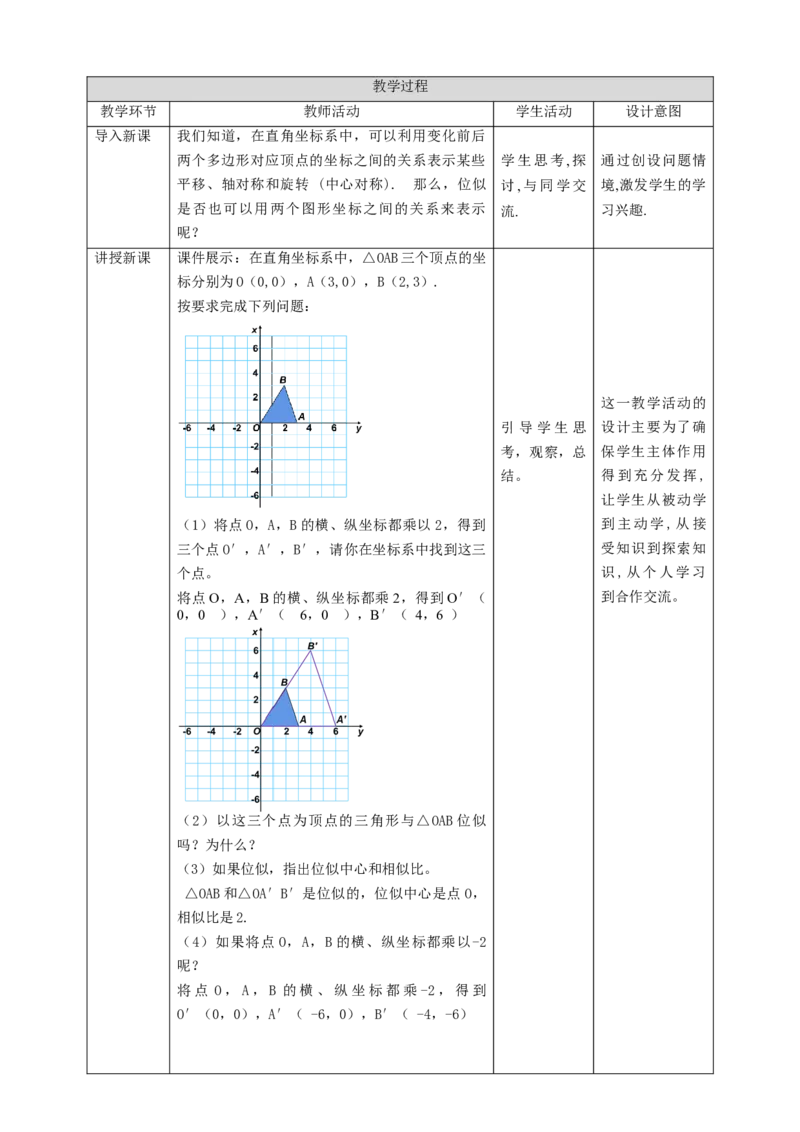 核心素养目标4.8.2位似图形教学设计_北师大初中数学_9上-北师大版初中数学_01课件+教案核心素养目标_教案