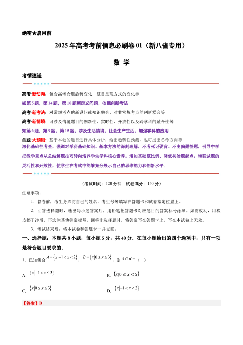 信息必刷卷01（新高考八省专用）解析版_02高考数学_2025年新高考资料_2025考前信息卷_2025年高考数学考前信息必刷卷（新高考八省专用）3430956