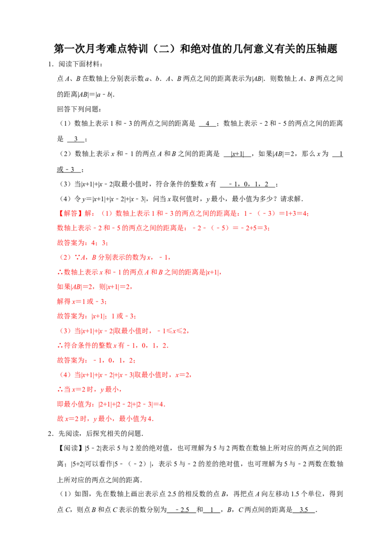 第一次月考难点特训（二）和绝对值的几何意义有关的压轴题（解析版）_北师大初中数学_7上-北师大版初中数学_7上-初中数学北师大（旧版）赠送_06专项讲练