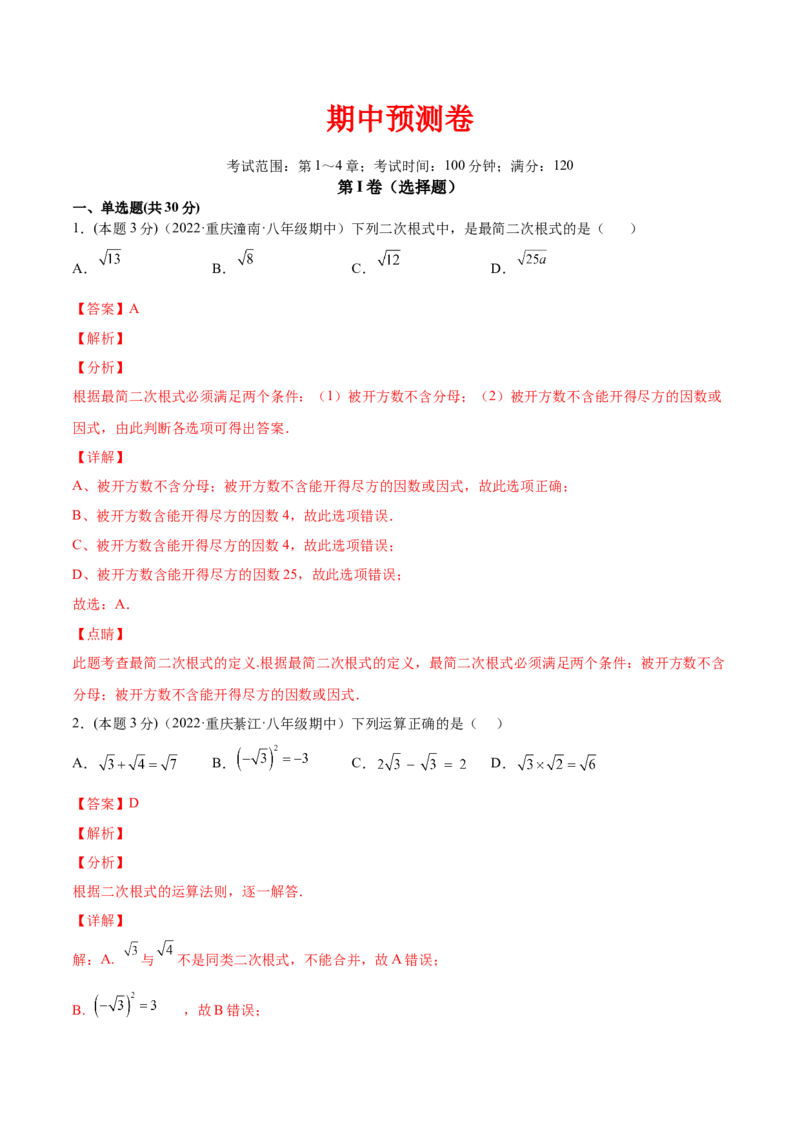 期中模拟检测卷（第1～4章）（解析版）_北师大初中数学_8上-北师大版初中数学_旧版_05习题试卷_3期中试卷