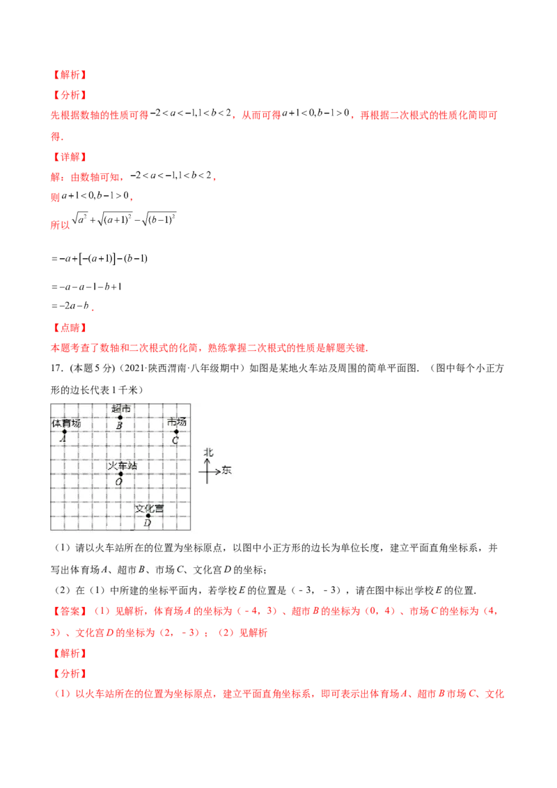 期中模拟检测卷（第1～4章）（解析版）_北师大初中数学_8上-北师大版初中数学_旧版_05习题试卷_3期中试卷