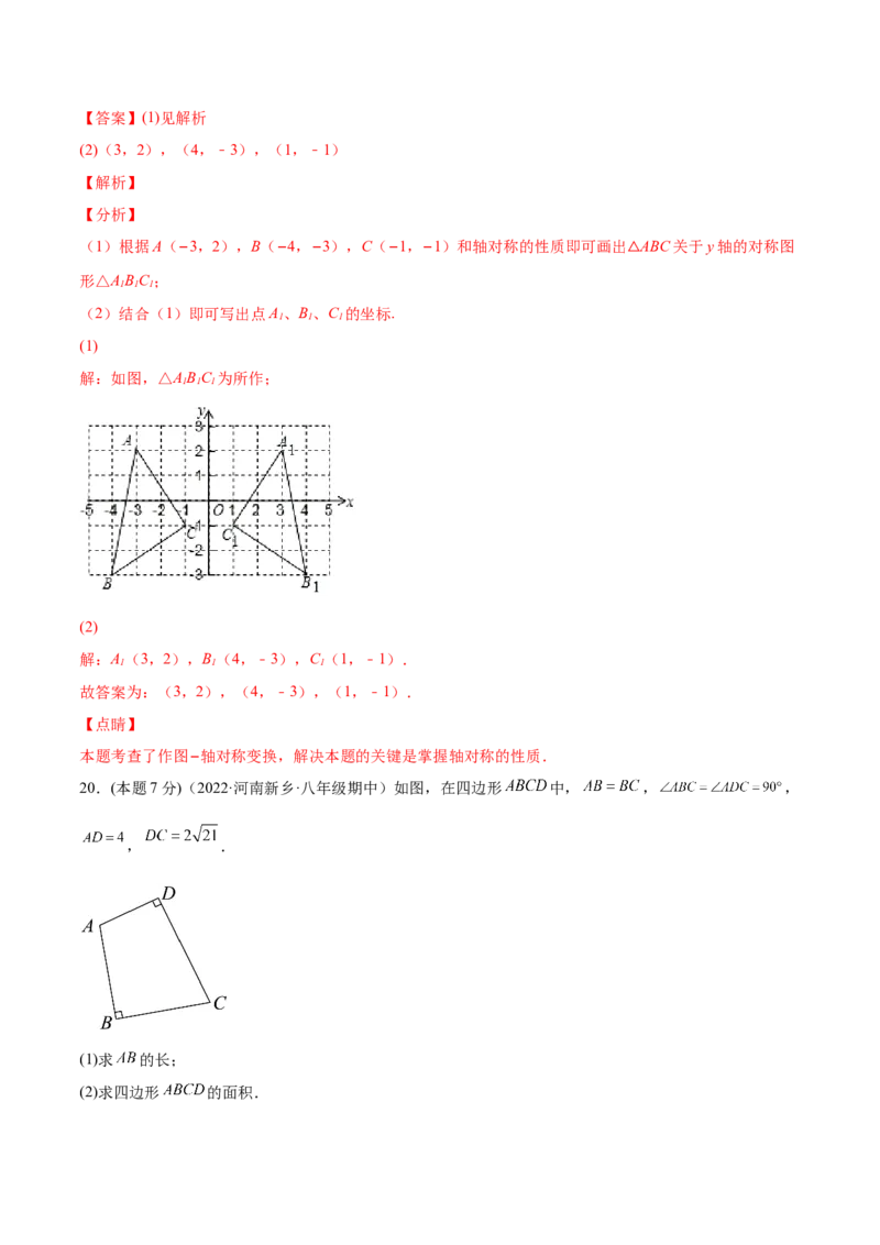 期中模拟检测卷（第1～4章）（解析版）_北师大初中数学_8上-北师大版初中数学_旧版_05习题试卷_3期中试卷