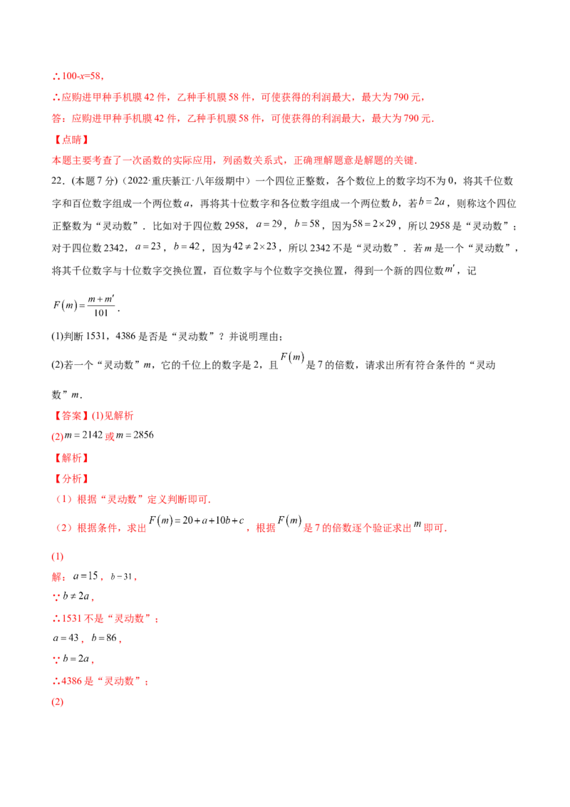 期中模拟检测卷（第1～4章）（解析版）_北师大初中数学_8上-北师大版初中数学_旧版_05习题试卷_3期中试卷