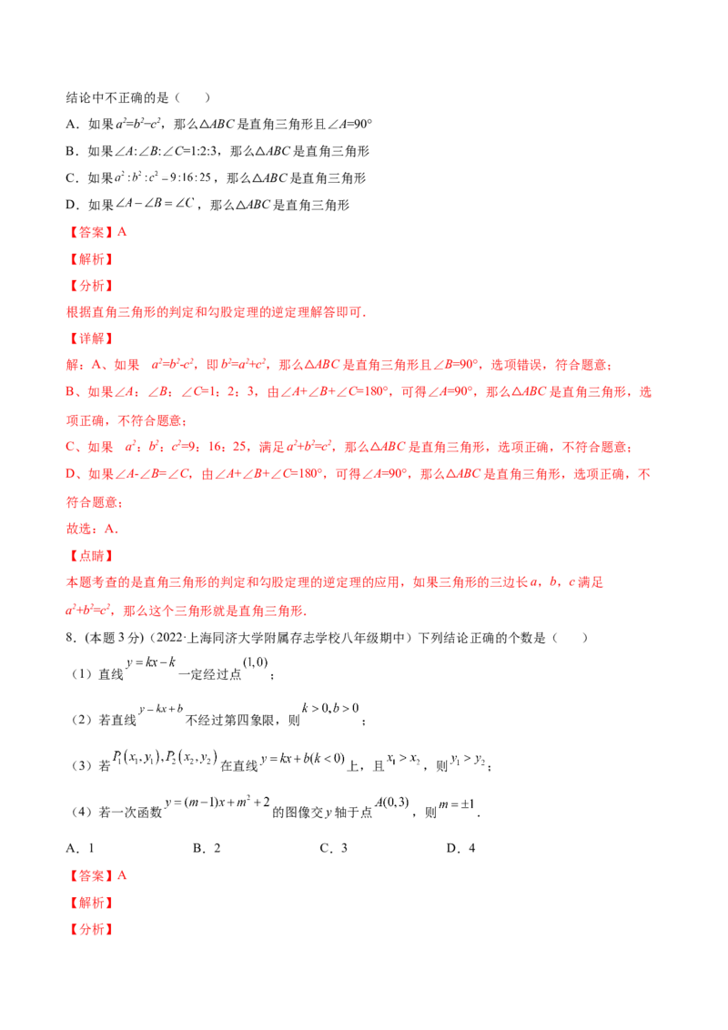 期中模拟检测卷（第1～4章）（解析版）_北师大初中数学_8上-北师大版初中数学_旧版_05习题试卷_3期中试卷