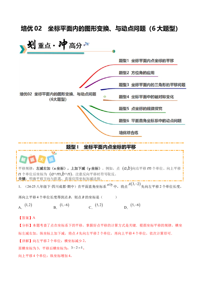 培优02坐标平面内的图形变换、与动点问题（6大题型）（北师大2024）（解析版）_北师大初中数学_8上-北师大版初中数学_初中数学北师大8上-2025秋季新版_第二套推荐25_07习题试卷