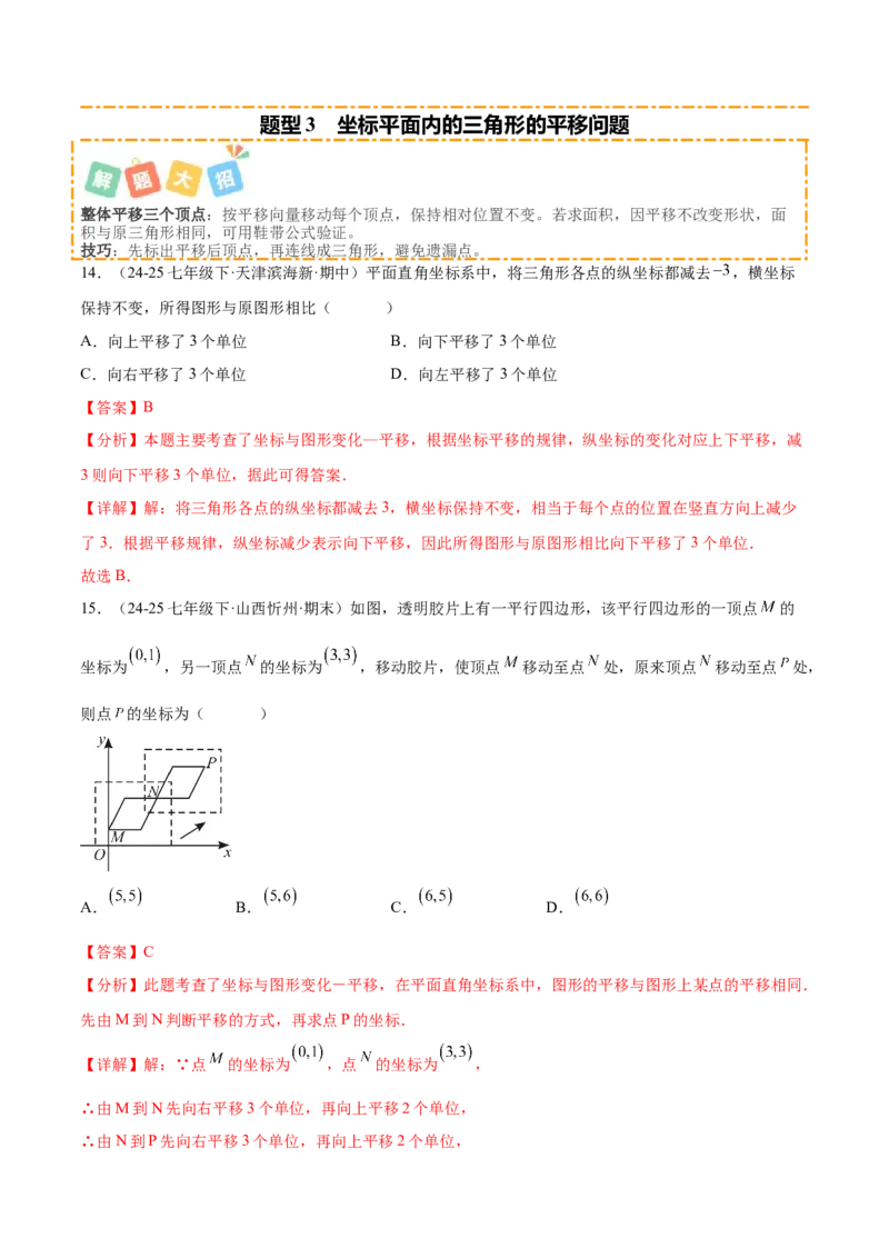 培优02坐标平面内的图形变换、与动点问题（6大题型）（北师大2024）（解析版）_北师大初中数学_8上-北师大版初中数学_初中数学北师大8上-2025秋季新版_第二套推荐25_07习题试卷