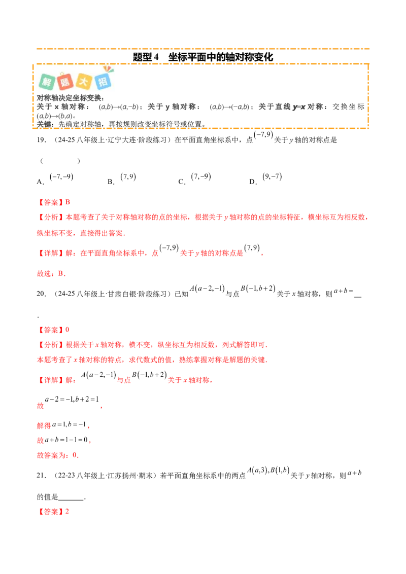 培优02坐标平面内的图形变换、与动点问题（6大题型）（北师大2024）（解析版）_北师大初中数学_8上-北师大版初中数学_初中数学北师大8上-2025秋季新版_第二套推荐25_07习题试卷