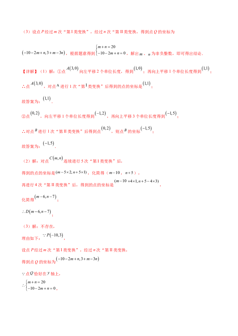 培优02坐标平面内的图形变换、与动点问题（6大题型）（北师大2024）（解析版）_北师大初中数学_8上-北师大版初中数学_初中数学北师大8上-2025秋季新版_第二套推荐25_07习题试卷
