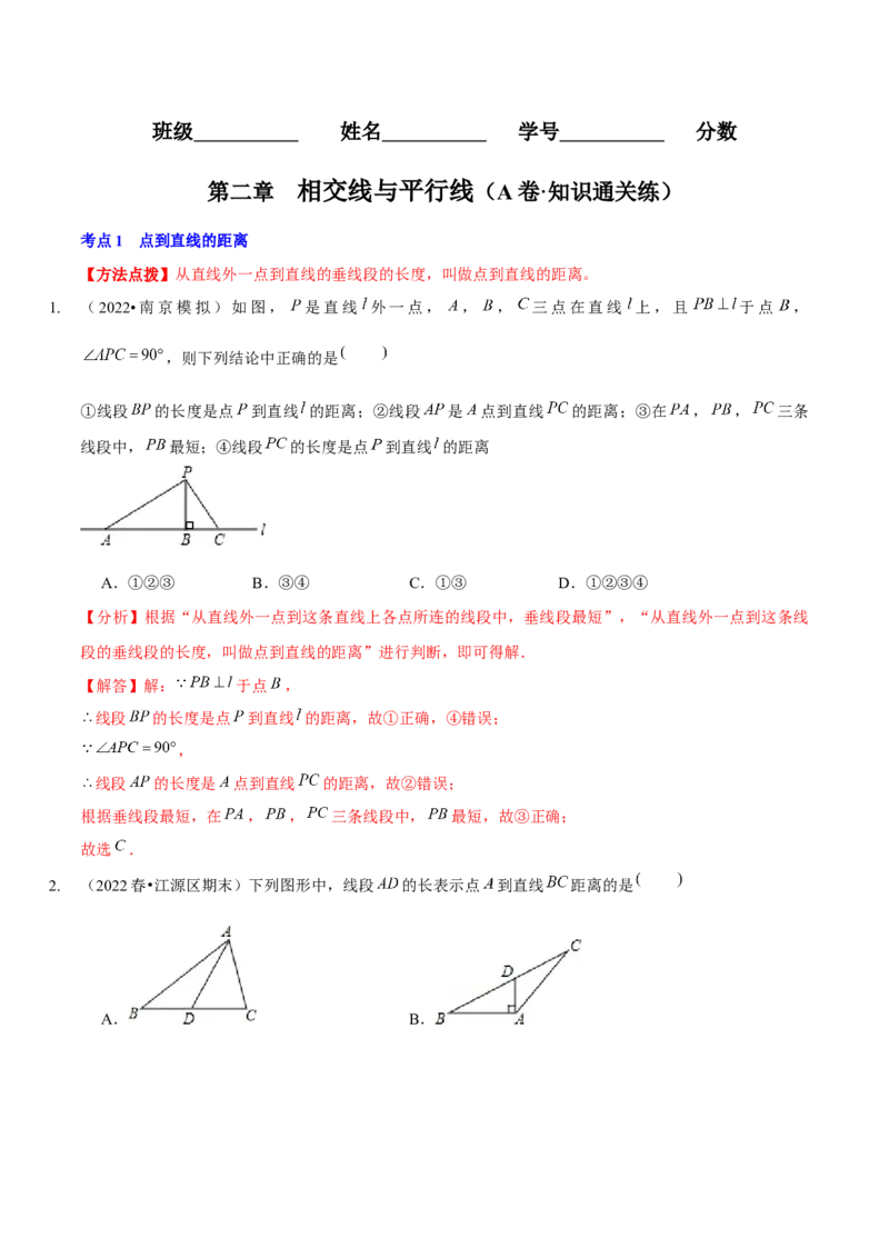 第二章相交线与平行线（A卷&middot;知识通关练）（解析版）_北师大初中数学_7下-北师大版初中数学_7下-初中数学北师大版（旧版）赠送_06专项讲练
