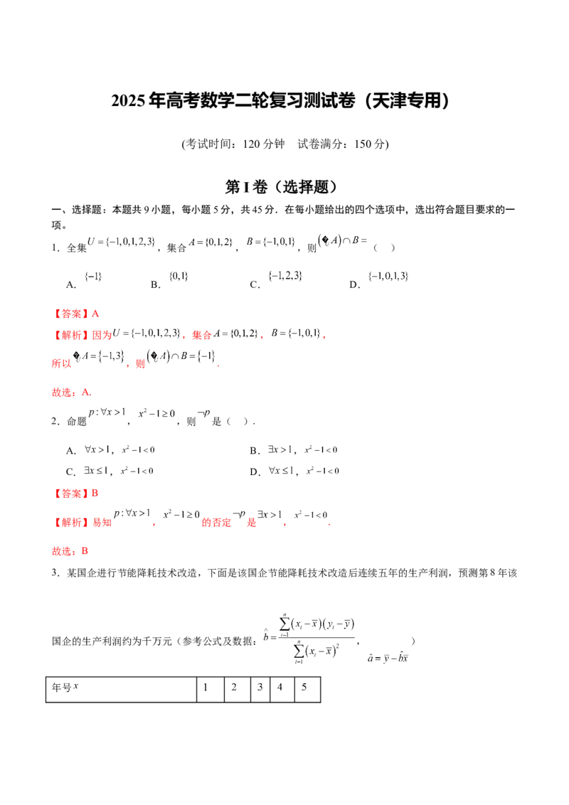 2025年高考数学二轮复习测试卷（天津专用）（解析版）_2025年新高考资料_二轮复习_上好课2025年高考数学二轮复习讲练测（新高考通用）3379306