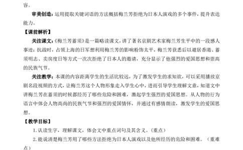 23梅兰芳蓄须精华版教案_25秋1-6年级语文上册课件教案_25秋统编版语文四年级上册_统编版语文四年级上册教学资源包（25秋七彩课堂）_7.第七单元_23梅兰芳蓄须_教案