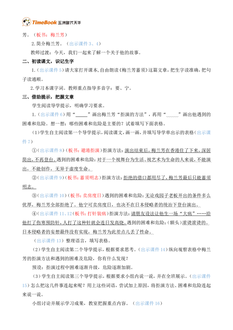 23梅兰芳蓄须精华版教案_25秋1-6年级语文上册课件教案_25秋统编版语文四年级上册_统编版语文四年级上册教学资源包（25秋七彩课堂）_7.第七单元_23梅兰芳蓄须_教案