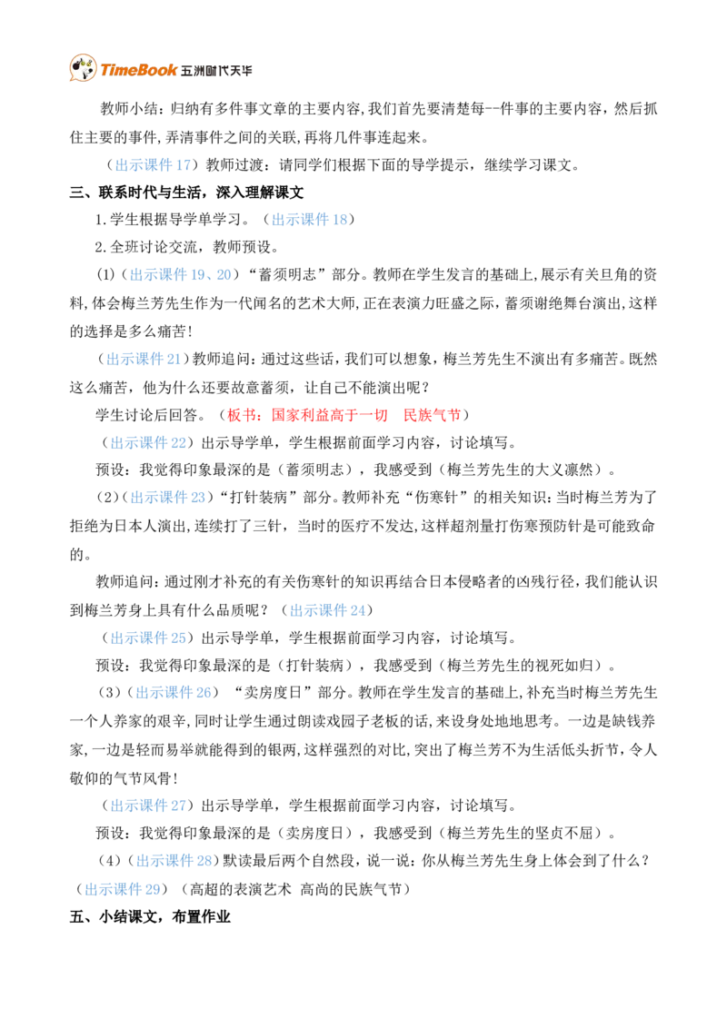 23梅兰芳蓄须精华版教案_25秋1-6年级语文上册课件教案_25秋统编版语文四年级上册_统编版语文四年级上册教学资源包（25秋七彩课堂）_7.第七单元_23梅兰芳蓄须_教案